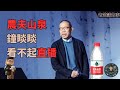 农夫山泉首富钟睒睒直击要害：为何不屑直播CEO？CEO做直播算不算不务正业？钟睒睒怒怼推荐算法和拼多多。