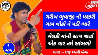 Meldi Maa Ni Regadi | મેલડી માં ની વાર્તા | Raju Rabari Regadi | Meldi Maa Ni Varta | રાજુ રબારી