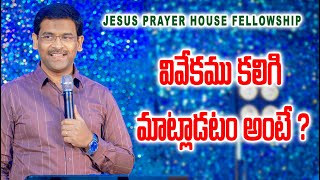 || వివేకము కలిగి మాట్లాడటం అంటే? || Telugu Christian Message || Pastor Joseph Edwards ||