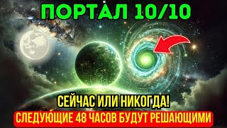 ✨ОСТОРОЖНО! Портал 10/10 УЖЕ ОТКРЫТ — приближается великая планетарная трансформация!