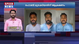 കൊല്ലത്ത് ബൈക്കിന്റെ ഹോണ്‍ മുഴക്കിയതിന് മാരകായുധങ്ങളുമായി ആക്രമണം ​|Kollam