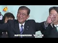 日本換了首相，中日關係轉機了？別忘了石破茂有一個危險的主張