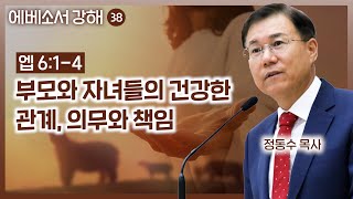 부모와 자녀들의 건강한 관계, 의무와 책임 | 에베소서 강해 (38) | 정동수 목사, 사랑침례교회