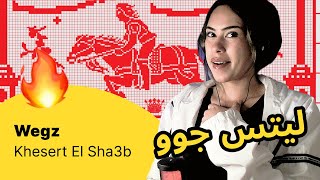 الرأي ورد الفعل ▷  Wegz  - Khesert El Sha3b