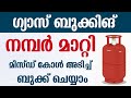 Gas Booking Malayalam | Gas Booking Whatsapp| Bharat Gas Online Booking Number | Lpg Gas Cylinder