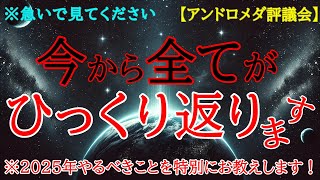 【アンドロメダ評議会からの特別緊急メッセージ！】2025年、歴史的な転換期が始まります！あなたに必要な準備とは？