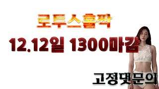 로투스홀짝 12.12일 13배 장줄 흐름파악하는방법 #로투스홀짝