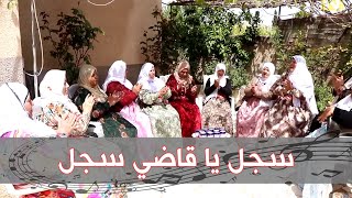 سجل يا قاضي سجل || و زرعنا الميرمية  || من اغاني التراث بصوت حجاتنا البركة - فرقة زنار