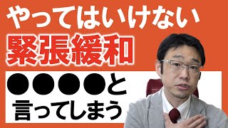 間違った緊張緩和の方法④絶対言ってはいけない言葉「●●●」/プレゼンプロデューサー東 大悟