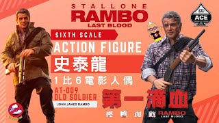 【開箱片】Ace Toyz 【第一滴血：終極血戰】Rambo【史泰龍】約翰·蘭保Rambo : Last Blood Action Figure Unboxing \u0026 Review