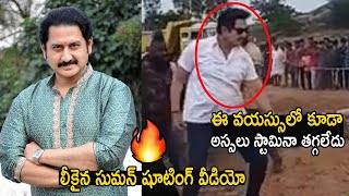 లీకైన సుమన్ పైటింగ్ వీడియో🔥 Hero Suman Fighting Scene Leaked | Suman Fighting Scene | Life Andhra Tv