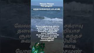 கந்தரலங்காரம் பாடல் 86 ( வேலா யுதன்சங்கு சக்ராயு தன்விரிஞ் சன்னறியா)