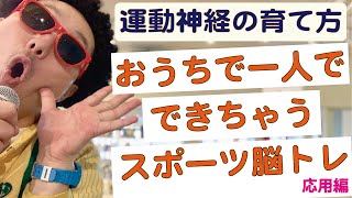 【コーディネーショントレーニング】【応用編】家でできる運動神経を高める方法