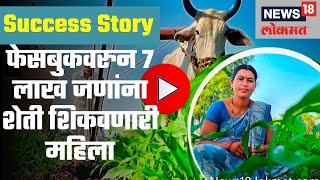 Success Story |  फेसबुकवरुन 7 लाख जणांना शेती शिकवणारी औरंगाबादची महिला | Women Farmer of Aurangabad