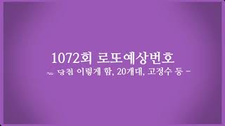 1072회 로또예상번호(당첨 이렇게 함)