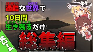 【マイクラ】~ 総集編 ~過酷な世界で10日間過ごすようです、、、