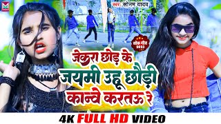 Maghi Geet। लगनिया मे नइका छौड़ी मानवे करतौ रे | Sonam Yadav | Lagniya me Naika Marda Viral Song