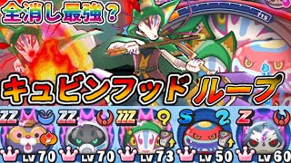 妖怪ウォッチぷにぷにニャーサー王物語イベント‼️【全消し最強？】キュビンフッドを使ってやまたんループしてみた‼︎