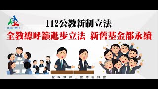 【全教總記者會】112公教新制立法 全教總呼籲進步立法，新舊基金都永續