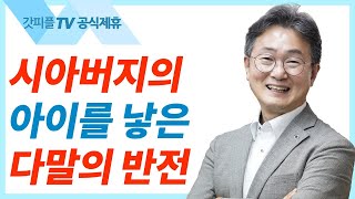 그는 나보다 옳도다 [창세기 45] - 한창수목사 엠마오교회 주일설교 : 갓피플TV [공식제휴]