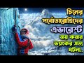 মাউন্ট এভারেস্টের ভয়ংকর রহস্য 😮 The Climbers Movie Explained In Bangla | Rupali Pordar Golpo |