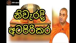 නිවැරදි අටපිරිකර පුජාව. ven koralayagama saranathissa thero