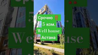 Астана. Левый берег. ЖК Well House. 5-ком. 170м2. Срочно продается ‼️ 80млн.тг. 87011259441