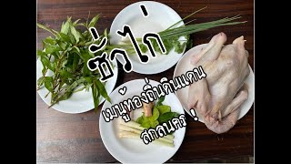 ซั่วไก่เนื้อ สูตรภูไท เมืองสกลนคร ใส่ผักแพว อาหารอีสานบ้านเฮา # เมนูอีสานแซ่บๆนัวๆ