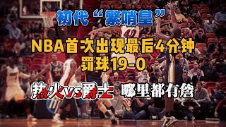 【解析经典】初代“繁哨皇”，NBA首次出现最后4分钟罚球19-0，热火vs爵士，哪里都有詹