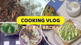 [Vlog]ひとり暮らし自炊記録/ル・クルーゼ食器購入品/アボカドチーズトースト/ハヤシライス