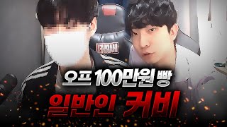 방플 의심으로 불거진 '오프 100만원 내기' [커비 2부]