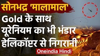 Sonbhadra में Gold के साथ  uranium का भी भंडार, खुदाई में जुटी GSI की टीम | वनइंडिया हिंदी