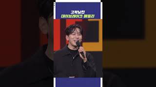 고막남친 데이브레이크 메들리 | 개그콘서트 Gagconcert | KBS 241215 방송