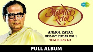 Anmol Ratan |  Hemant Kumar Vol 1 | Tum Pukar Lo | Zara Nazron Se Kah Do Ji | Hai Apna Dil To Aawara