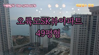 오륙도SK뷰아파트 49평형 매매 안내