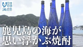 笠沙の海で貯蔵した海底貯蔵焼酎 日本財団 海と日本PROJECT in 鹿児島 2021 #22