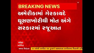 મહેસાણાના ચાર લોકો અમેરીકામાં ગેરકાયદે ઘૂસણખોરી કરવા જતા મોત નિપજવા અંગે સરકારમાં રજૂઆત કરાઈ