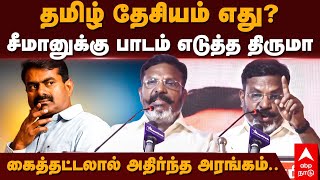 Thirumavalavan speech|தமிழ் தேசியம் எது?சீமானுக்கு பாடம் எடுத்த திருமா கைத்தட்டலால் அதிர்ந்த அரங்கம்