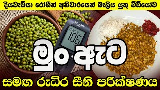 මුං ඇට දියවැඩියාවට හොඳ ද? | Are Mung Beans good for diabetics? | මුං ඇට කන්න පුළුවන්ද බත් වෙනුවට ?