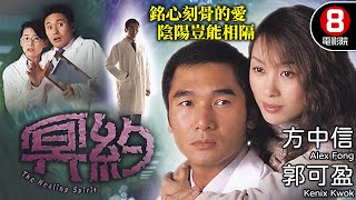 方中信 靈異愛情電影｜冥約 (The Healing Spirit)｜方中信｜郭可盈｜謝宛婷｜黎宣｜曹永廉｜8號電影院 HK Movie｜粵語中字｜電視電影