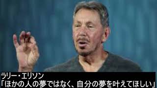 オラクルの創業者ラリー・エリソン「他の人の夢でなく、自分の夢を叶えてほしい」