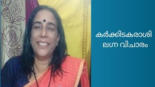 കർക്കിടകലഗ്നരാശി വിചാരം /Ambika jyothisham