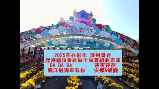 2025花在彰化_鹿港鎮頂番社區土風舞組曲表演(BA BA BA +夜夜夜熬+飄洋過海來看你+安娜\u0026蛻變)