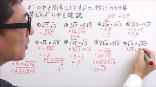 中３数学・平方根  04-2 乗法・除法：解説＋練習問題