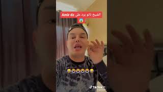 الشيخ نانو يرد على أمير ديزاد بسبب ما يحدث في دبي