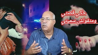 هاد سيدة قالت لي حكي قصتي ومتقولش سميتي قصة كنت حاضر ليها عبد القادر الخراز