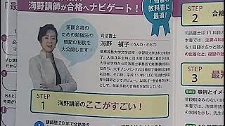 【ＬＥＣ司法書士】ゼロからスタート　海野禎子の司法書士　1冊目の教科書　出版記念イベント