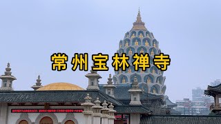 中国江苏常州这座寺院的观音塔简直太美啦，寺院很大石雕很美逛累了还可以吃个10元的斋饭#佛教文化 #传统文化 #宝林禅寺 #寺院