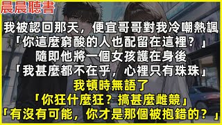 我被認回那天，便宜哥哥對我冷嘲熱諷「你這麼窮酸的人也配留在這裡？我心裡只有珠珠」我頓時無語了「你狂什麼狂？搞甚麼雌競。有沒有可能，你才是那個被抱錯的？」