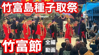 【全編動画】竹富島種子取祭「竹富節」タナドゥイ奉納芸能